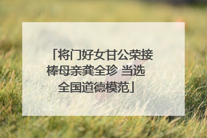 将门好女甘公荣接棒母亲龚全珍 当选全国道德模范