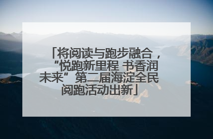 将阅读与跑步融合，“悦跑新里程 书香润未来”第二届海淀全民阅跑活动出新