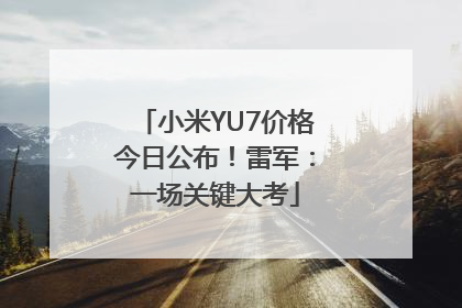 小米YU7价格今日公布！雷军：一场关键大考