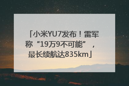 小米YU7发布！雷军称“19万9不可能”，最长续航达835km