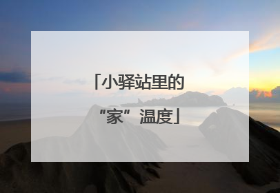 小驿站里的“家”温度