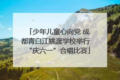 少年儿童心向党 成都青白江姚渡学校举行“庆六一”合唱比赛