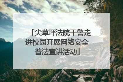 尖草坪法院干警走进校园开展网络安全普法宣讲活动