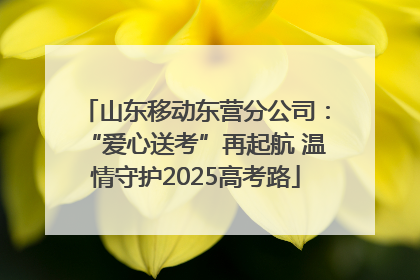 山东移动东营分公司：“爱心送考”再起航 温情守护2025高考路