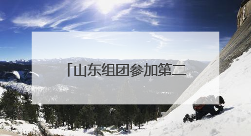山东组团参加第二十一届粮食产销协作福建洽谈会 “齐鲁粮油”专场推介活动同步举办