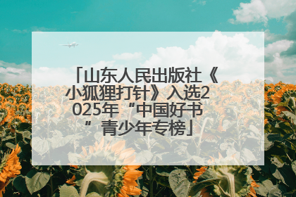 山东人民出版社《小狐狸打针》入选2025年“中国好书”青少年专榜