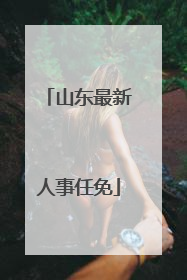 山东最新人事任免