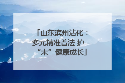 山东滨州沾化：多元精准普法 护“未”健康成长