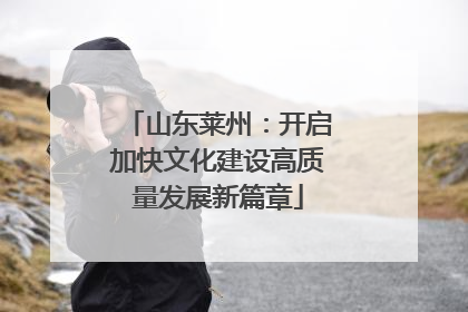 山东莱州：开启加快文化建设高质量发展新篇章