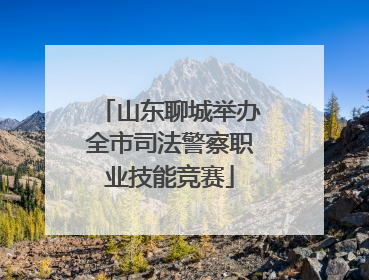山东聊城举办全市司法警察职业技能竞赛