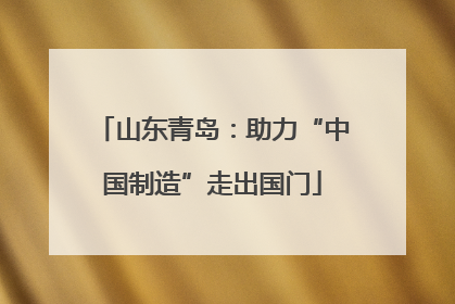 山东青岛：助力“中国制造”走出国门