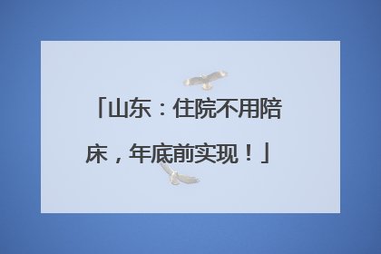 山东：住院不用陪床，年底前实现！