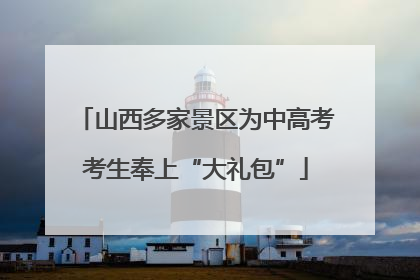 山西多家景区为中高考考生奉上“大礼包”