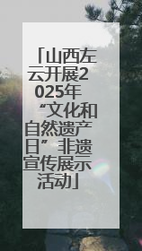 山西左云开展2025年“文化和自然遗产日”非遗宣传展示活动