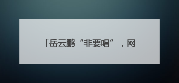 岳云鹏“非要唱”，网友：非要挣！演唱会票价超汪苏泷华晨宇，1580元档20秒抢空