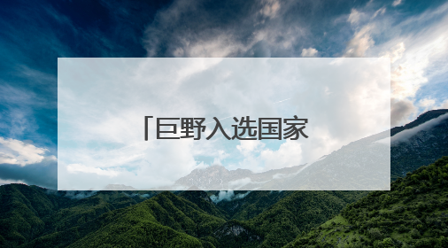 巨野入选国家文化产业赋能乡村振兴试点