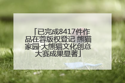 已完成8417件作品在蓉版权登记 熊猫家园·大熊猫文化创意大赛成果显著