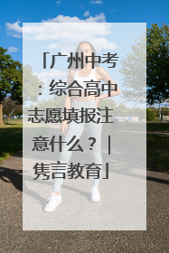 广州中考：综合高中志愿填报注意什么？｜隽言教育