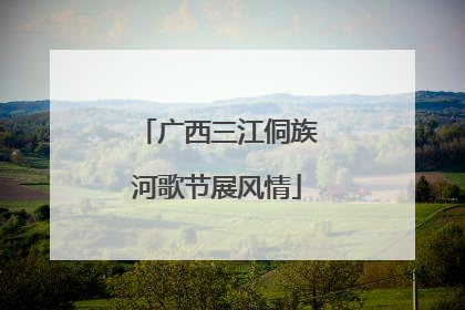 广西三江侗族河歌节展风情