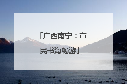 广西南宁：市民书海畅游