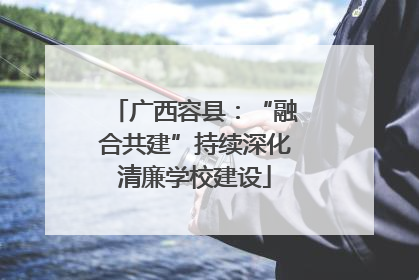 广西容县：“融合共建”持续深化清廉学校建设