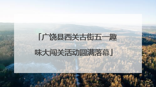 广饶县西关古街五一趣味大闯关活动圆满落幕