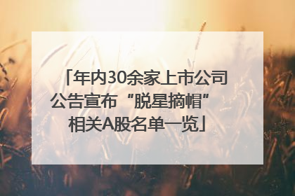 年内30余家上市公司公告宣布“脱星摘帽” 相关A股名单一览