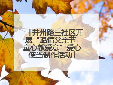 并州路三社区开展“温情父亲节 童心献爱意”爱心便当制作活动