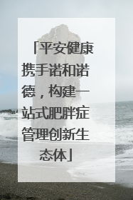 平安健康携手诺和诺德，构建一站式肥胖症管理创新生态体
