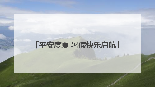 平安度夏 暑假快乐启航