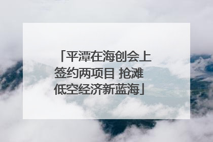 平潭在海创会上签约两项目 抢滩低空经济新蓝海