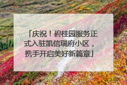 庆祝！碧桂园服务正式入驻凯信瑞府小区，携手开启美好新篇章
