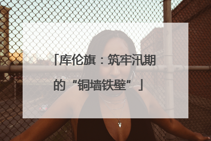 库伦旗：筑牢汛期的“铜墙铁壁”