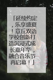 延续约定，乐享盛夏！章丘双语学校创新打造沉浸式成长嘉年华，融合音乐节再启幕！