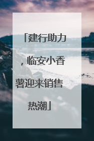 建行助力，临安小香薯迎来销售热潮