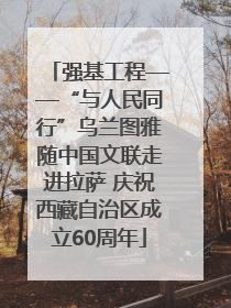 强基工程——“与人民同行”乌兰图雅随中国文联走进拉萨 庆祝西藏自治区成立60周年