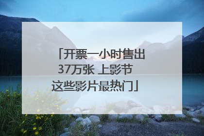 开票一小时售出37万张 上影节这些影片最热门