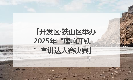 开发区·铁山区举办2025年“理响开铁”宣讲达人赛决赛