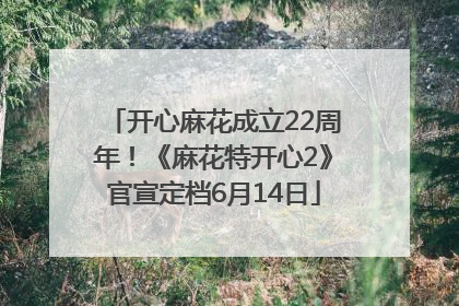 开心麻花成立22周年！《麻花特开心2》官宣定档6月14日
