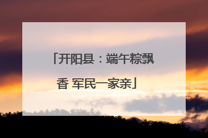 开阳县：端午粽飘香 军民一家亲