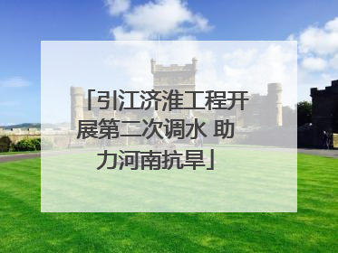 引江济淮工程开展第二次调水 助力河南抗旱