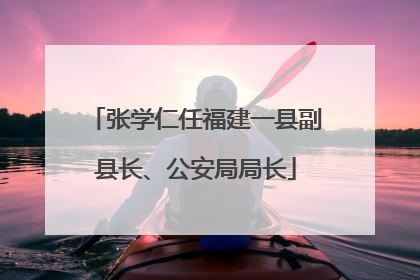 张学仁任福建一县副县长、公安局局长