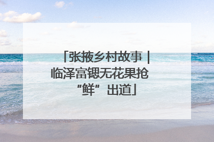 张掖乡村故事｜临泽富锶无花果抢“鲜”出道
