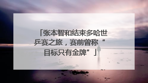 张本智和结束多哈世乒赛之旅，赛前曾称“目标只有金牌”