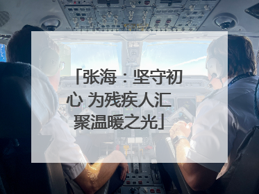 张海：坚守初心 为残疾人汇聚温暖之光