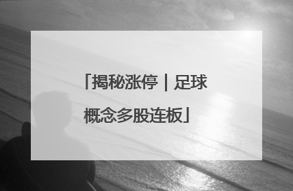揭秘涨停｜足球概念多股连板