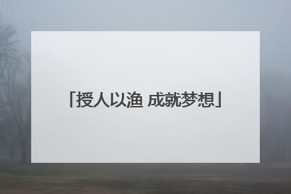 授人以渔 成就梦想