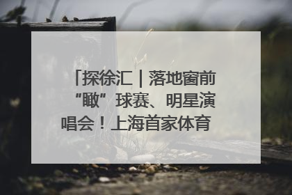 探徐汇｜落地窗前“瞰”球赛、明星演唱会！上海首家体育特色高端酒店亮相