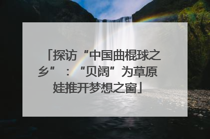 探访“中国曲棍球之乡”：“贝阔”为草原娃推开梦想之窗