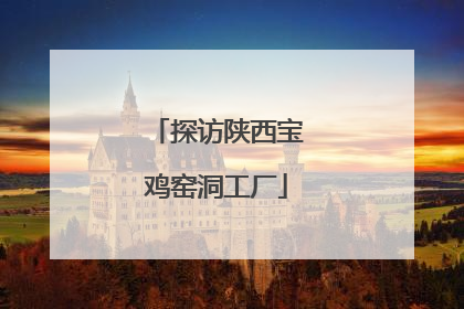 探访陕西宝鸡窑洞工厂